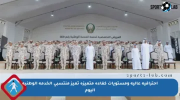 احترافية عالية ومستويات كفاءة متميزة تميز منتسبي الخدمة الوطنية اليوم